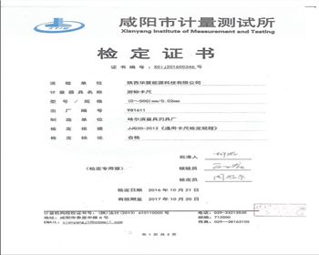 咸陽市計(jì)量測試所檢定證書
